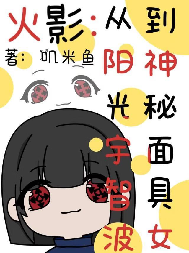 火影:从阳光宇智波到神秘面具人